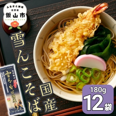 信州飯山 雪んこそば 国産(180g×12袋入)