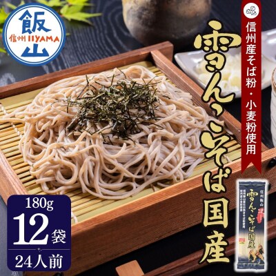 信州飯山 雪んこそば 国産 180g×12袋 桝田屋食品