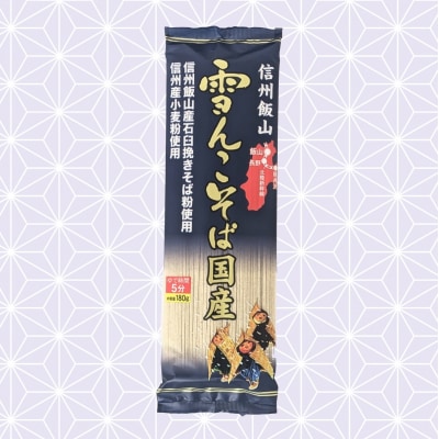 信州飯山 雪んこそば 国産(180g×12袋入)
