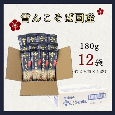 信州飯山 雪んこそば 国産 180g×12袋 桝田屋食品