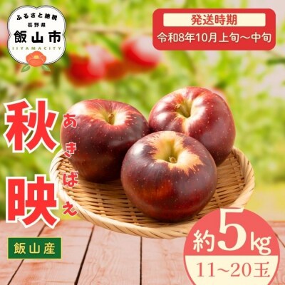 【先行予約丨2026年10月上旬より順次発送】秋映【約5kg (11〜20玉)】