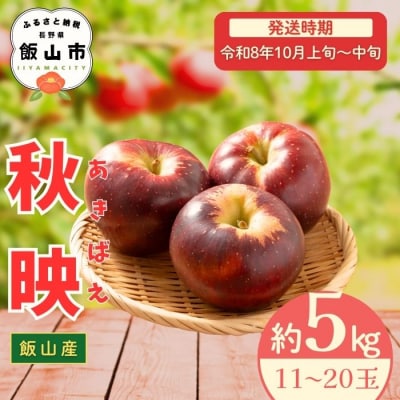 【先行予約丨2026年10月上旬より順次発送】秋映【約5kg (11～20玉)】