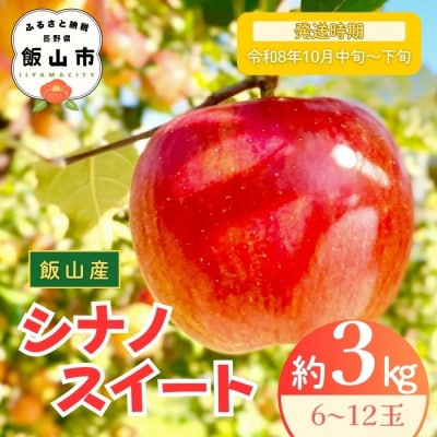 【先行予約丨2026年10月中旬より順次発送】シナノスイート【約3kg (6～12玉)】