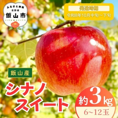 【先行予約丨2026年10月中旬より順次発送】シナノスイート【約3kg (6〜12玉)】