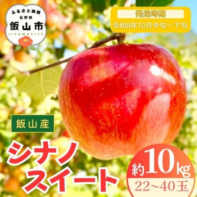 【先行予約丨2026年10月中旬より順次発送】シナノスイート【約10kg (22～40玉)】