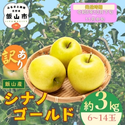 【先行予約丨2026年10月下旬より順次発送】訳あり シナノゴールド【約3kg(6〜14玉)】