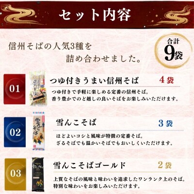信州そば おすすめ 3種セット 合計9袋 |桝田屋食品