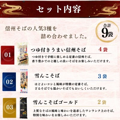 信州そば おすすめ 3種セット 合計9袋 桝田屋食品