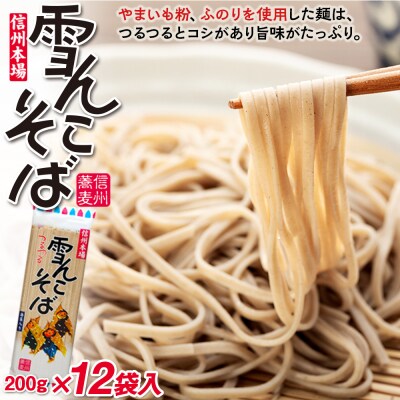 信州本場「雪んこそば」(200g×12袋入)