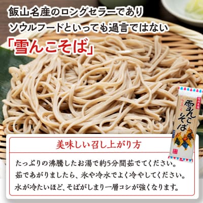信州本場「雪んこそば」(200g×12袋入)