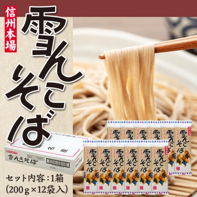 信州本場「雪んこそば」(200g×12袋入)