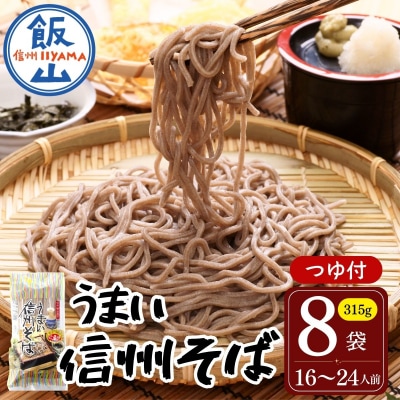 つゆ付 「うまい信州そば」315g×8袋入 | 桝田屋食品