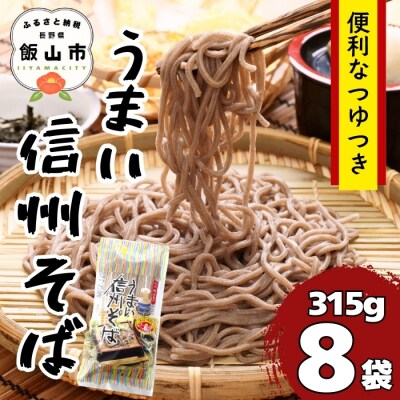 つゆ付 「うまい信州そば」(315g×8袋入) 
