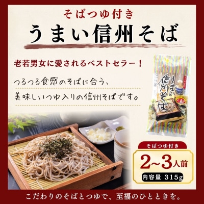 つゆ付 「うまい信州そば」315g×8袋入 | 桝田屋食品