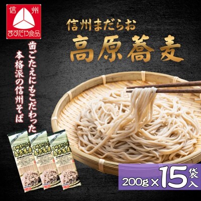 信州まだらお高原蕎麦200g×15袋 |桝田屋食品　