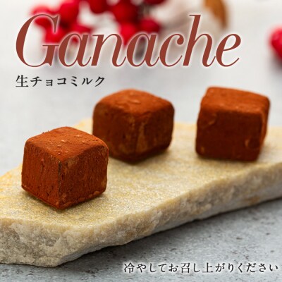 [生チョコの生みの親小林正和による手作り]生チョコミルク