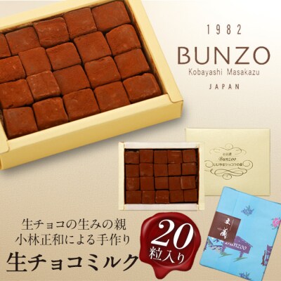 [生チョコの生みの親小林正和による手作り]生チョコミルク