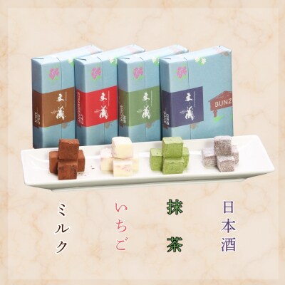 [生チョコの生みの親小林正和による手作り] 生チョコ 4箱セット