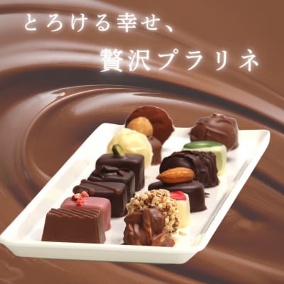  [生チョコの生みの親小林正和による手作り]プラリネ(1粒チョコ)20個セット