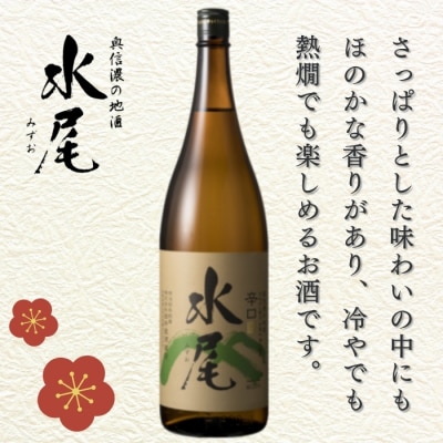 水尾 辛口 1.8L×1本