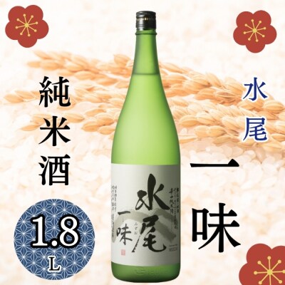 辛口純米 水尾 一味　1.8L×1本