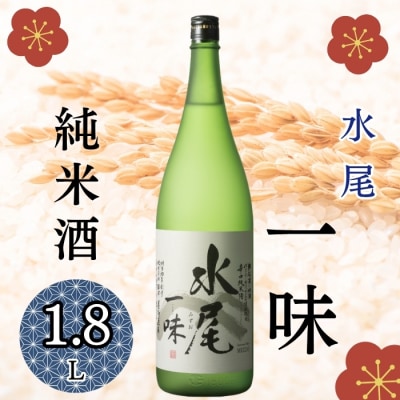 辛口純米 水尾 一味　1.8L×1本
