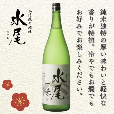 辛口純米 水尾 一味　1.8L×1本