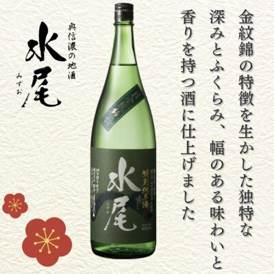 水尾 金紋錦仕込 特別純米酒 1.8L1本