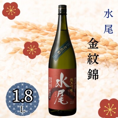水尾 金紋錦 純米吟醸酒 1.8L✕1本