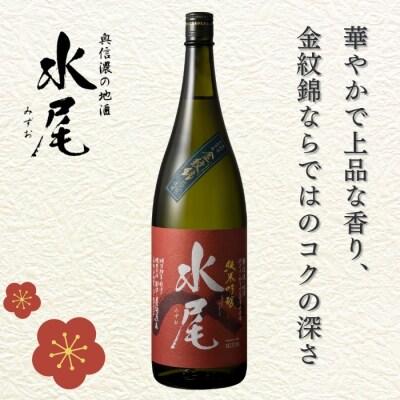 水尾 金紋錦 純米吟醸酒 1.8L✕1本