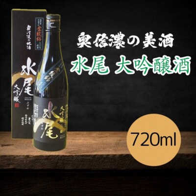 水尾 大吟醸酒 720ml×1本