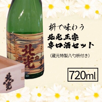 北光正宗 辛口酒 720ml×1本(蔵元特製八勺枡付き)