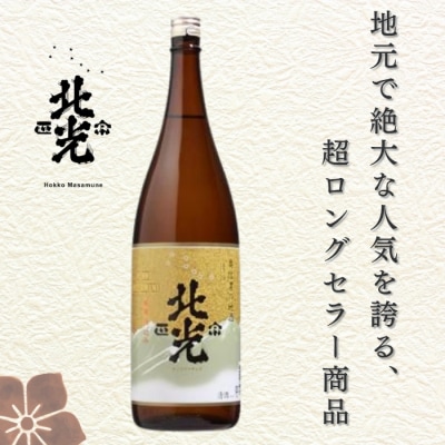 北光正宗 優撰 1.8L×1本