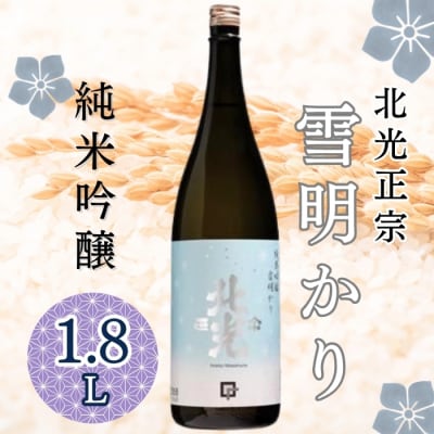 北光正宗 純米吟醸 雪明かり 1.8L×1本