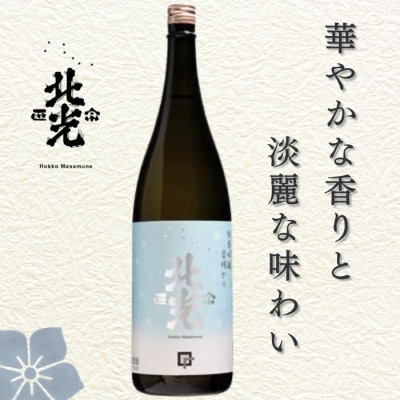 北光正宗 純米吟醸 雪明かり 1.8L×1本