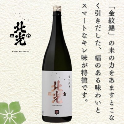 北光正宗 金紋錦仕込 特別純米酒 1.8L✕1本