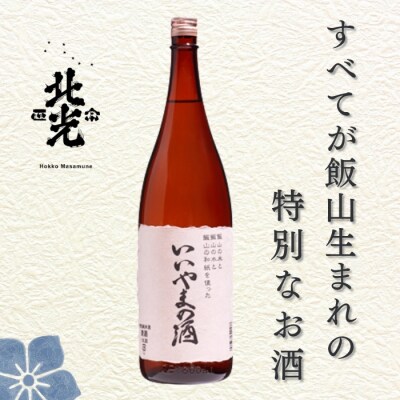 北光正宗 いいやまの酒 1.8L×1本