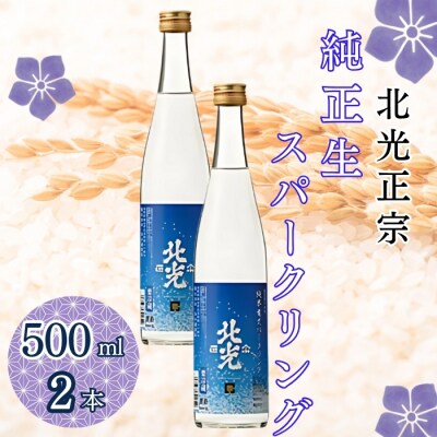 北光正宗・純米生 スパークリング　500ml 2本