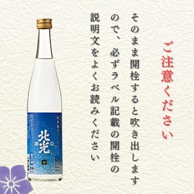 北光正宗・純米生 スパークリング　500ml 2本