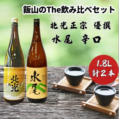 飯山のThe地酒　飲み比べセット