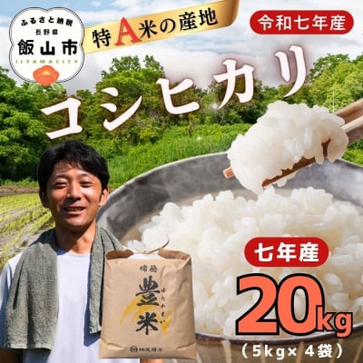 【令和7年産】瑞穂 豊米(ゆたかまい) こしひかり  精米 20kg(5kg×4袋)