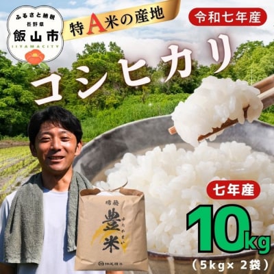 【令和7年産】瑞穂 豊米(ゆたかまい) こしひかり  精米 10kg(5kg×2袋)