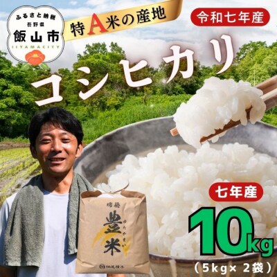 【令和7年産】瑞穂 豊米(ゆたかまい) こしひかり  精米 10kg(5kg×2袋)