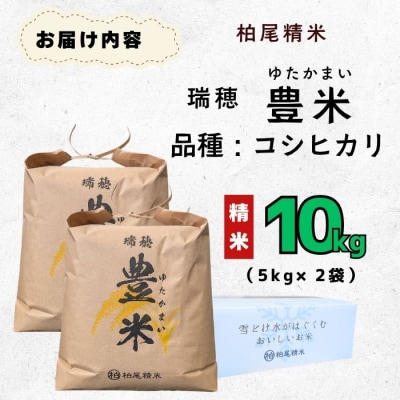 【令和7年産】瑞穂 豊米(ゆたかまい) こしひかり  精米 10kg(5kg×2袋)