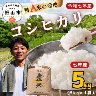 【令和7年産】瑞穂 豊米(ゆたかまい) こしひかり  精米 5kg(5kg×1袋)