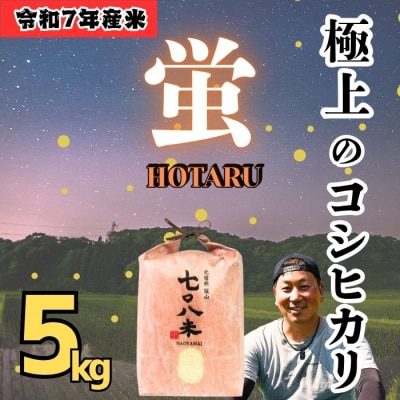 <令和7年産>極上のコシヒカリ「708米(なおやまい) 【蛍】」精米 5㎏ (5kg×1袋)