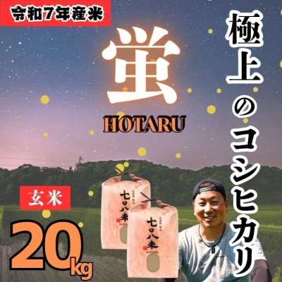 <令和7年産>極上のコシヒカリ「708米(なおやまい) 【蛍】」玄米20kg(10kg×2袋)
