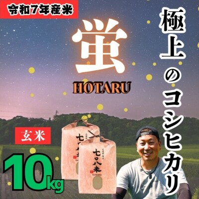 ＜令和7年産＞極上のコシヒカリ「708米(なおやまい) 【蛍】」玄米10kg(5kg×2袋)