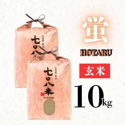 ＜令和7年産＞極上のコシヒカリ「708米(なおやまい) 【蛍】」玄米10kg(5kg×2袋)