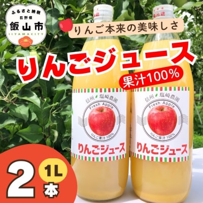 北信州産100%りんごジュース 1L×2本